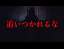 追いつかれるな【怪談サークル】#1