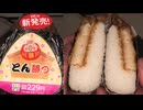 オリジンのとん勝つのおにぎりを食べました。 #オリジン　#とん勝つ　#おにぎり　#onigiri　#Riceballs