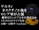 1月19日(日)ライブ告知　ロシア軍がテルヌィ、ネスクチノエ他を占領　露軍は行政区域内部に終始か、或いはドニエプル川を目指すのか