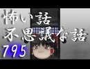 【ゆっくり】怖い話＆不思議な話を読んでみる795