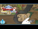 【DQ8＊実況】これが現状最後の初見で大冒険！第五十章