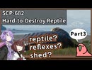 【英語でSCP_内容確認】SCP-682  不死身の爬虫類【Part3】
