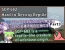 【英語でSCP_暗唱練習】SCP-682  不死身の爬虫類【Part3】