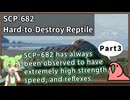 【英語でSCP_音読練習】SCP-682  不死身の爬虫類【Part3】