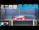【ルール無用JCJC】自作風洞で「綺麗な流線」を作るには？　スモーク発生装置を大改造！