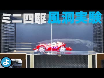 【ミニ四駆】自作風洞で「綺麗な流線」を作るには？論文を参考にスモーク発生装置を大改造！