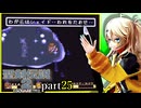 【聖剣伝説2】つむぎちゃんセイクリッドソードⅡ part25【VoiceVox実況】