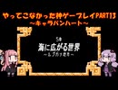 【キャラバンハート】ゆかあかが通ってこなかった神ゲーを初見プレイ　第13回　～キャラバンハート編～【Voiceroid実況】