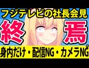 フジテレビ社長会見「会場が狭い」を理由に記者の参加を妨害!?生中継も配信もカメラもNGで大揉めか？wwww