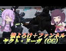 【バトオペ2】東北きりたんと対格投げ捨て射撃カスタム【ヤクト・ドーガ（GG）Lv1】【VOICEROID実況】