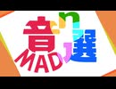 音MAD10選で11票以下の音MADn選2024 生放送アーカイブ