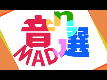 音MAD10選で11票以下の音MADn選2024 生放送アーカイブ