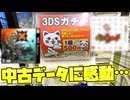 【実況】500円3DSガチャの中身のデータがあの頃の青春過ぎて感動した…『妖怪ウォッチ・モンスターハンタークロス』