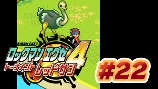 【ぽつぽつ実況 #22】ANSA【ロックマンエグゼ4】
