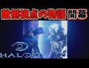 影の主人公誕生！その名はアービター！【Halo 2】#6