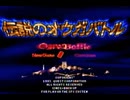 耳コピ・チップチューン 伝説のオウガバトル おばーちゃー 3パターン