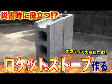 コンクリートブロックだけで火は起こせるの？ロケットストーブ作る