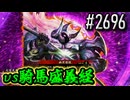【英傑大戦】 決めるぞ！下剋上 #2696 vs騎馬盛義経