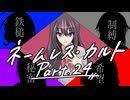 徹夜明けKPと逝くクトゥルフ神話TRPG『ネームレス・カルト』part24
