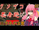 【クソザコ芸者遊び】あかあかフリーバカゲー探訪vol.2 品性皆無の芸者遊び【VOICEROID実況プレイ】