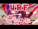 【UltraRapidFire】冥鳴&ゆっくりURFサポートジャンナ【LoL】