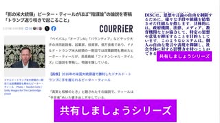 「分散型思想弾圧複合体（DISC）」この言葉共有しましょう!! 「影の米大統領」ピーター・ティールがほぼ“陰謀論”の論説を寄稿「トランプ返り咲きで起こること」