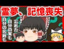 【ゆっくり茶番】霊夢が記憶喪失になる！？