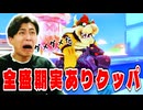 全盛期クッパと厳ついバイクで負けまくりのダメダメでした!【マリオカート８デラックス】