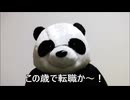 減量パンダ_１日１食生活 【010日目】