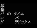 減量パンダ_１日１食生活 【014日目】