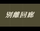 【アレンジ】別離回廊 【原本】