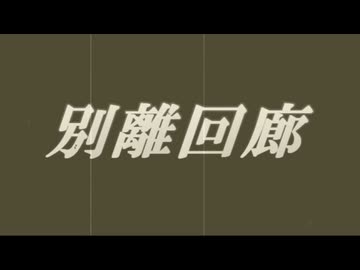 【アレンジ】別離回廊 【原本】