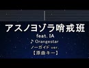 カラオケ♬ アスノヨゾラ哨戒班 feat. IA - Orangestar 【ガイドメロディなし】 歌詞 ふりがな