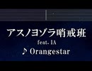 練習用カラオケ♬ アスノヨゾラ哨戒班 feat. IA - Orangestar 【ガイドメロディ付】 インスト, 歌詞 ふりがな