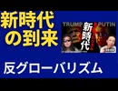 新しい時代の到来！（越境3.0 カズさんとニキータさん対談より）世界を俯瞰的に見る目