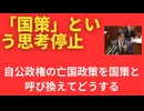 「国策という思考停止」あれは日本国ではありません。自公政権と国は違います