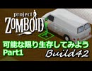 【Project Zomboid】可能な限り生存してみようB42 Part1【ゆっくり実況プレイ】