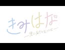 きみはな～君に届ける花ことば～　第15話　「―みさきが丘生花店、リニューアルオープンです―」