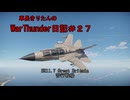 【WarThunder】車長きりたんのWarThunder日記＃２７