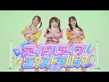 【やこわたまりやん】アイドルライフエクストラパック／iLiFE!【踊ってみた】