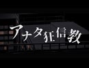 アナタ狂信教／鏡音リン