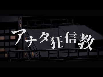 アナタ狂信教／鏡音リン