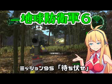 【地球防衛軍６】INFERNO初プレイいんしばレンジャーPart95【VOICEROID実況】