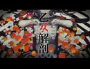【雀(＊公＊)】「乙女解剖」歌ってみた