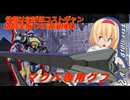 アリス・マーガトロイドのジオニックオペレーション　マ・クベ専用グフ編