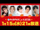 1月15日放送『キャストサイズニュース』第175回　ゲスト：古谷大和さん・野口準さん・寶珠山駿さん・鯨井康介さん・林光哲さん