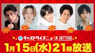 1月15日放送『キャストサイズニュース』第175回　ゲスト：古谷大和さん・野口準さん・寶珠山駿さん・鯨井康介さん・林光哲さん
