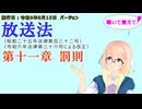 聴いて覚えて！　放送法　第十一章　罰則　を『VOICEROID2 桜乃そら』さんが　音読します（施行日　  令和6年8月15日　バージョン）