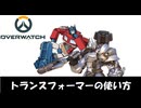 [OW2]トランスフォーマーの使い方