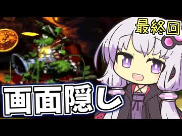 【縛り】画面半分隠してスパドン2 ロストワールド編 最終回【結月ゆかり実況】